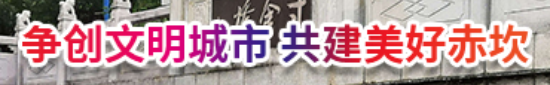 争创文明城市 共建美好赤坎
